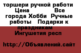 торшери ручной работи › Цена ­ 10 000 - Все города Хобби. Ручные работы » Подарки к праздникам   . Ингушетия респ.